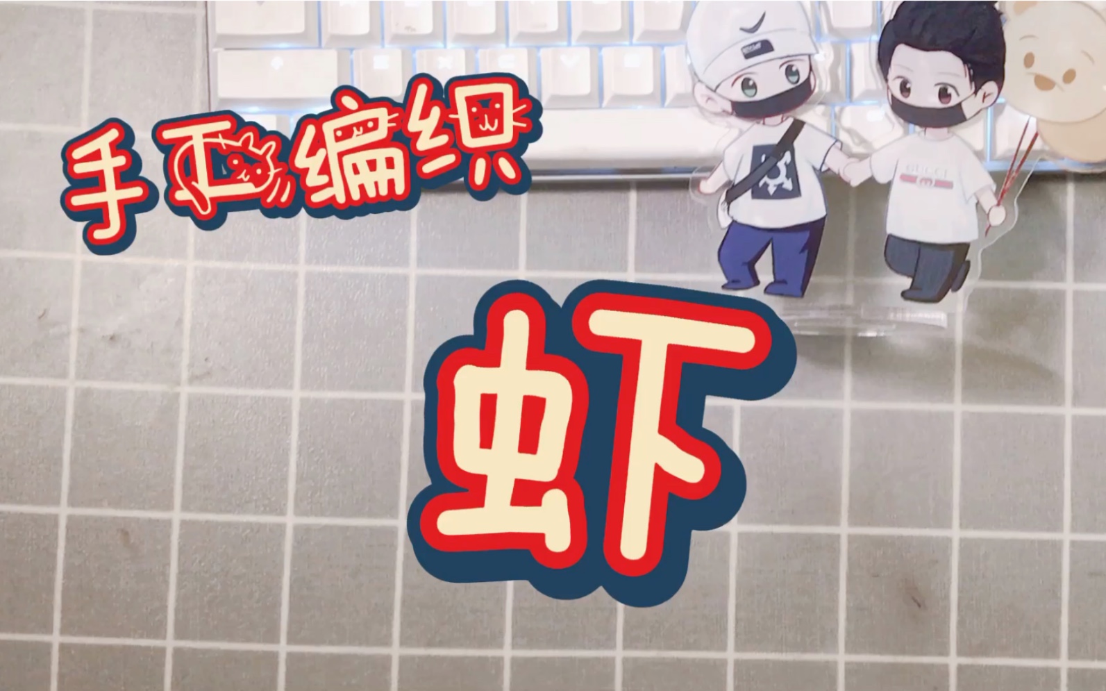 �й�����̳ ����֯��������һֻ�����Ϻ  ��Ƶ�̳��� 092839nrdy1z693v11u0rz