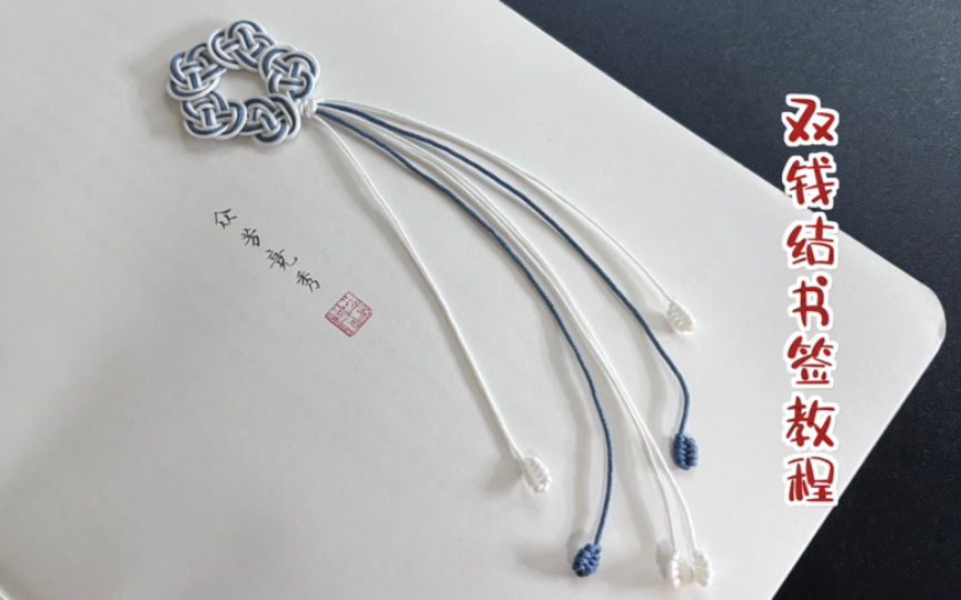 �й�����̳ ˫Ǯ����ǩ�����̳̣�˫Ǯ��ı�֯���ɣ���β�����գ����߼���  ��Ƶ�̳��� 105134quuyb2uq4ibs4524