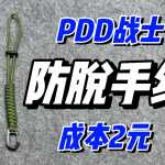 �ɱ�2Ԫ��������������PDDսʿֵ��ӵ�У�DIY�Ĳ�����꣡