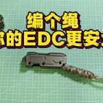 EDC�����̳̣� ����İ�����а�ȫ��