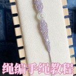 ͬѧ�Ǻã��������һ��ɽ������macrame����������Ƶ�̳̹����Σ��ڴ�������ҵ���ҵ�� #�ֹ������̳� #�����̳�#���ֹ������γ�