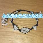 Macrameԭʯ������֯�̳�